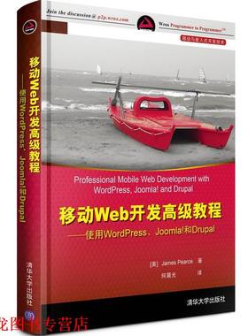 【正版书籍】 移动Web开发教程:使用WordPress、Joomla和Drupal (美)皮尔斯 清华大学出版社