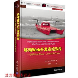 【正版书籍】 移动Web开发教程:使用WordPress、Joomla和Drupal (美)皮尔斯 清华大学出版社