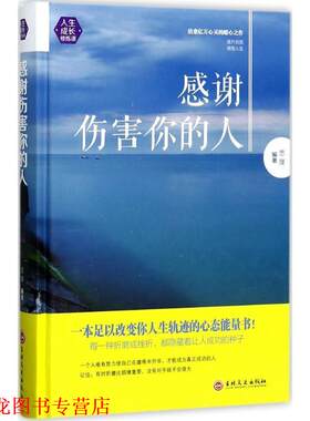 【正版书籍】 感谢伤害你的人 思履 著 吉林文史出版社