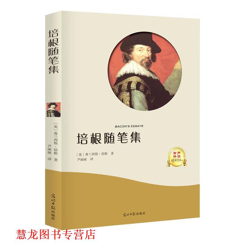 【正版书籍】 培根随笔集 [英]弗兰西斯·培根,译者尹丽丽 光明日报出版社
