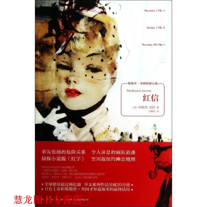 【正版书籍】 红信 (美)奎因　著,于婉青　译 新星出版社