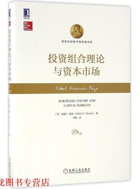 【正版书籍】 投资组合理论与资本市场 威廉F.夏普(William F. Sharpe) 机械工业出版社