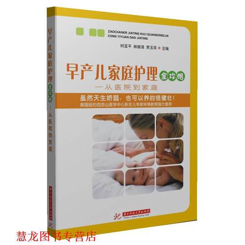 【正版书籍】 早产儿家庭护理全攻略:从医院到家庭 时亚平,林振浪,贾玉双　主编 华中科技大学出版社