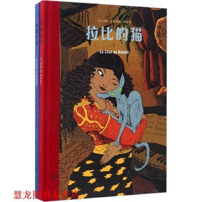 【正版书籍】 拉比的猫 (法)尤安·史法(Joann Sfar) 绘著,张怡 译 生活·读书·新知三联书店