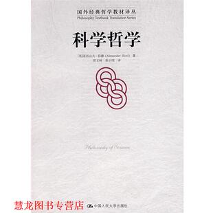 译 社 科学哲学 著 贾玉树 伯德 书籍 英 中国人民大学出版 荣小雪 正版