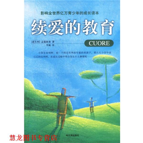 【正版书籍】 续爱的教育 (意)孟德格查著,李嶷 译 哈尔滨出版社