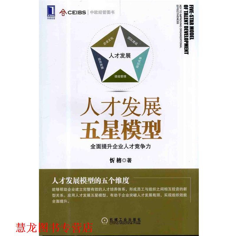 【正版书籍】 人才发展五星模型:全面提升企业人才竞争力 忻榕 机械工业出版社