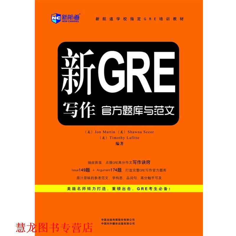 【正版书籍】 新GRE写作官方题库与范文新航道英语学习丛书 (美)塞科尔,(美)拉菲特,(美)马丁 编著 中国对外翻译出版公司