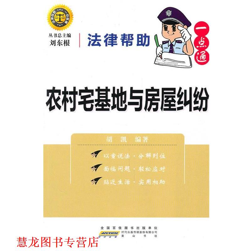 【正版书籍】 法律帮助一点通·农村宅基地与房屋纠纷 刘东根,胡凯 编著 黄山书社