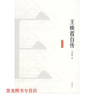 【正版书籍】 王映霞自传 王映霞　著 黄山书社
