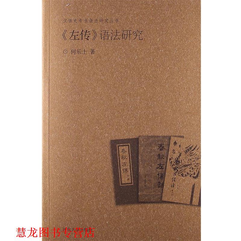 【正版书籍】 汉语史专书语法研究丛书:左传语法研究 何乐士 著 河南大学出版社