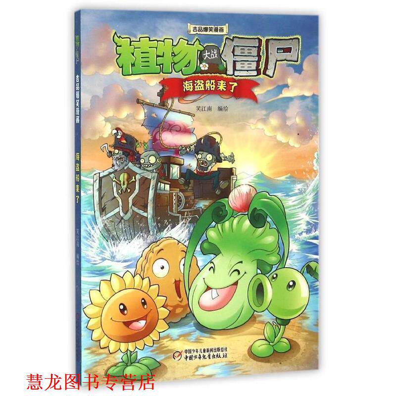 【正版书籍】 植物大战僵尸2 吉品爆笑漫画·海盗船来了 笑江南 编绘 中国少年儿童出版社