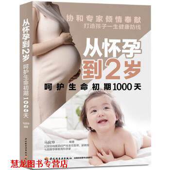 【正版书籍】 从怀孕到2岁呵护生命初期1000天 马良坤 中国轻工业出版社
