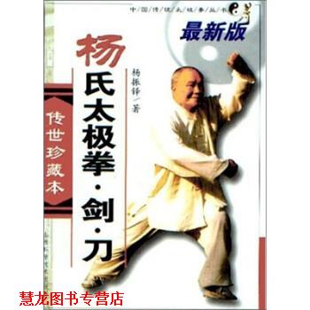 【正版书籍】 杨氏太极拳剑刀 杨振铎 著 山西科学技术出版社