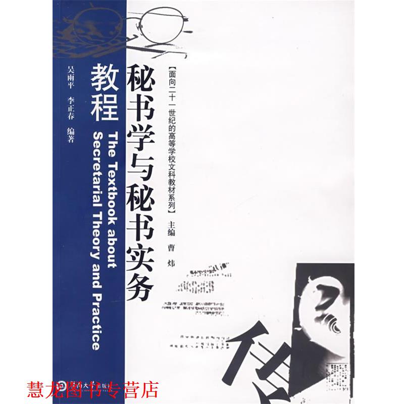 【正版书籍】 秘书学与秘书实务教程 吴雨平,李正春 编著 暨南大学出版社