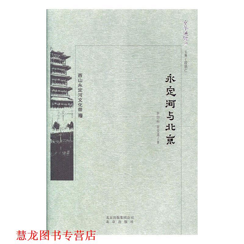 【正版书籍】 京华通览 永定河与北京 尹钧科,吴文涛 著 北京出版社
