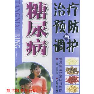 百病预防与调护：糖尿病 书籍 李亭雨 主编 社 中医古籍出版 正版