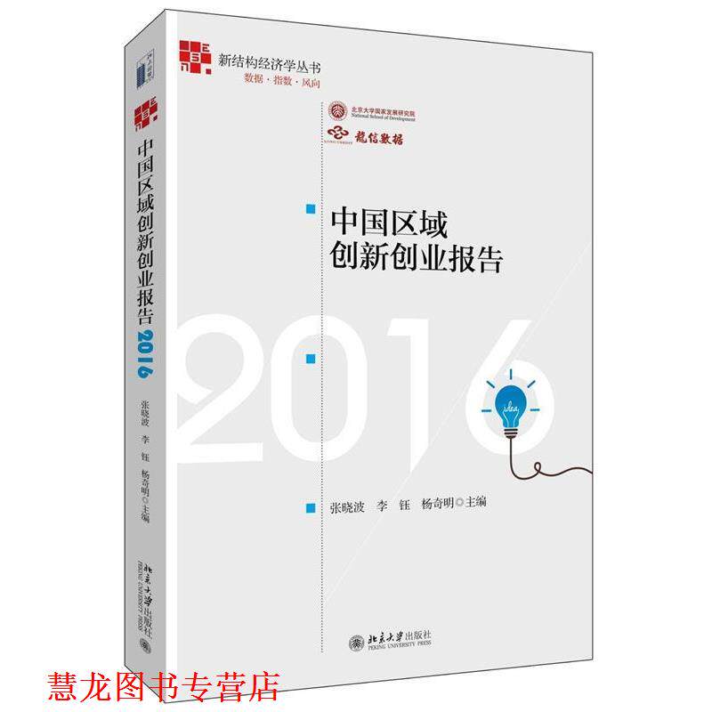 【正版书籍】 中国区域创新创业报告2016 张晓波,李钰,杨奇明 北京大学出版社