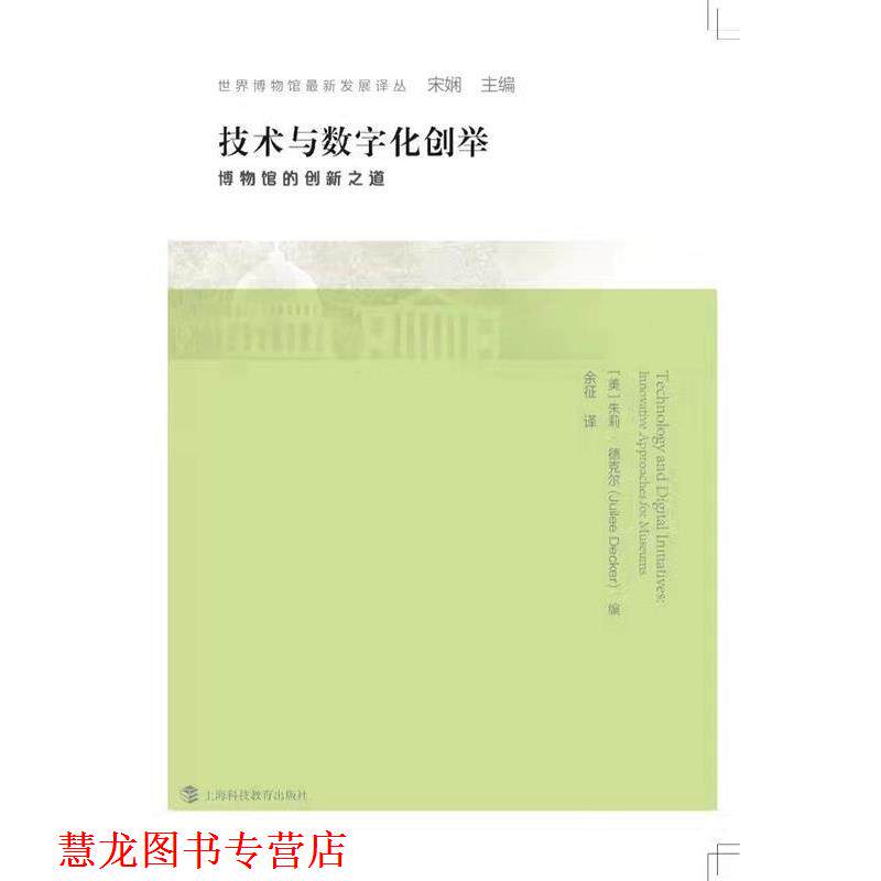 【正版书籍】 技术与数字化创举 博物馆的创新之道 朱莉·德克尔编,余征 译 上海科技教育出版社