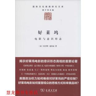 【正版书籍】 好莱坞:电影与意识形态 [法] 雷吉斯·迪布瓦 著 商务印书馆有限公司