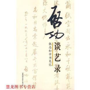 【正版书籍】 启功谈艺录:张志和学书笔记 张志和 编 中国社会科学出版社
