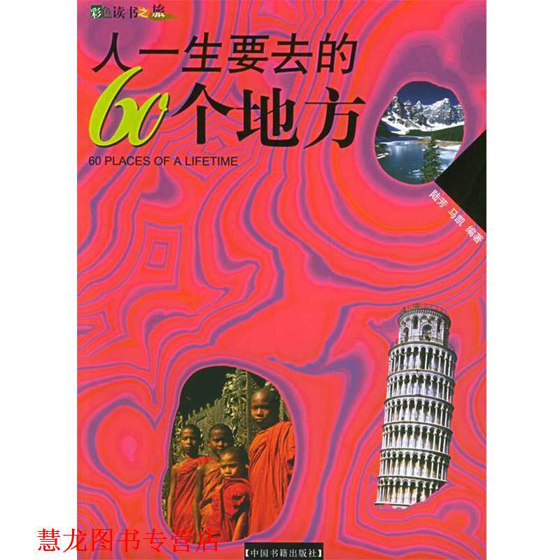 【正版书籍】 人一生要去的60个地方 陆芳,马凯 编著 中国书籍出版社