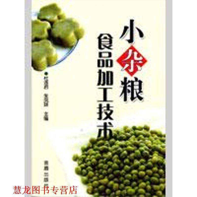 【正版书籍】 小杂粮食品加工技术 杜连启,朱凤妹 主编 金盾出版社
