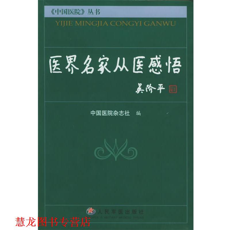 【正版书籍】 医界名家从医感悟 中国医院杂志社 编 人民军医出版社
