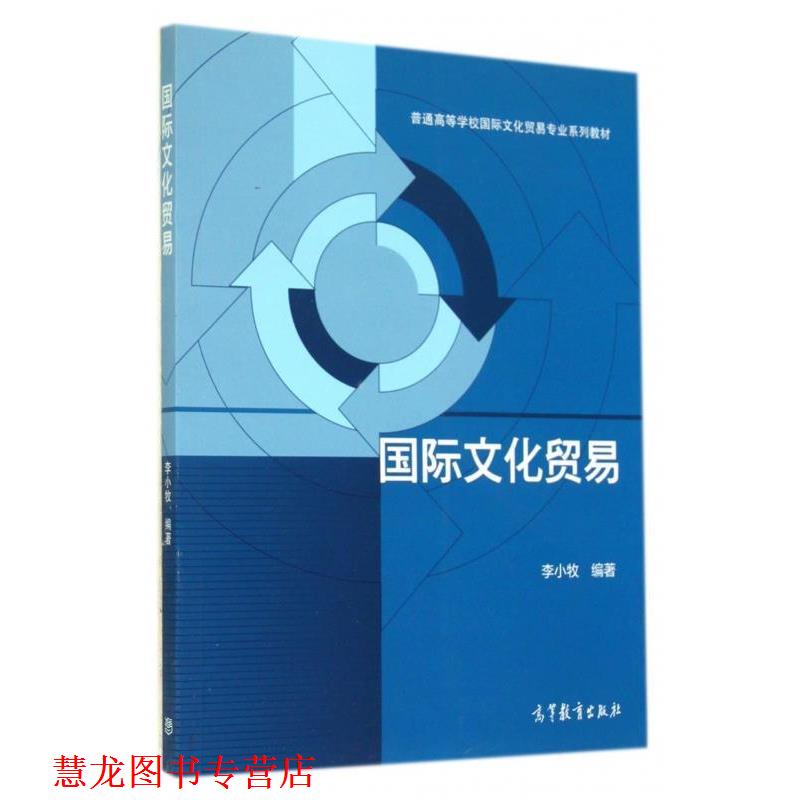 【正版书籍】 国际文化贸易 李小牧 著 高等教育出版社