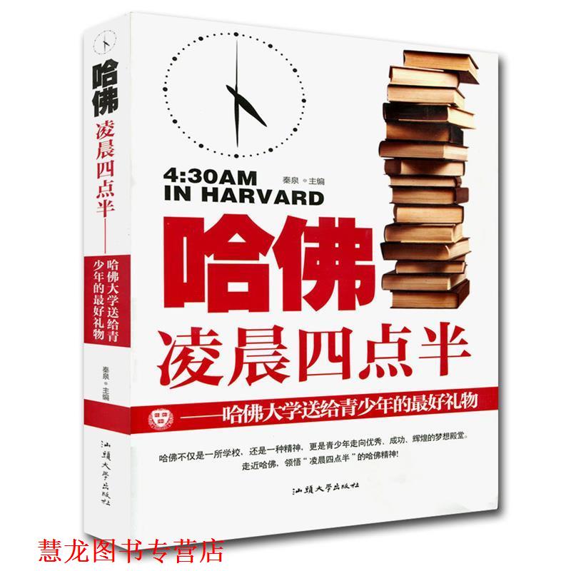 【正版书籍】 哈佛凌晨四点半 秦泉 主编 汕头大学出版社