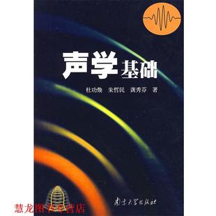 声学基础 杜功焕 南京大学出版 正版 社 著 书籍 龚秀芬 朱哲民