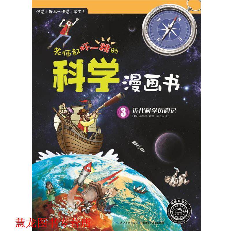 【正版书籍】 老师都吓一跳的科学漫画书:近代科学历险记 (韩)高允坤 著绘,陈钰 译 长江少年儿童出版社