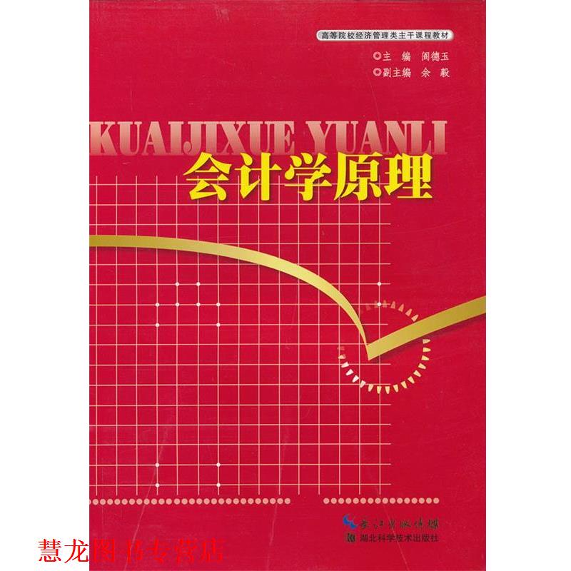 【正版书籍】 会计学原理 阎德玉　主编 湖北科学技术出版社