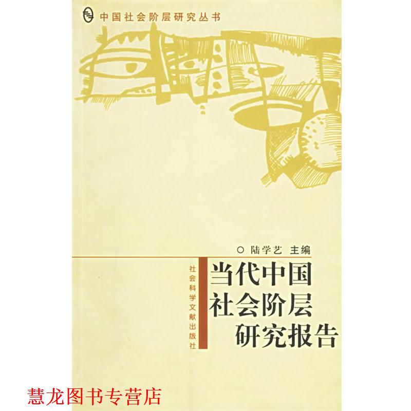 【正版书籍】 当代中国社会阶层研究报告 陆学艺 主编 社会科学文献出版社