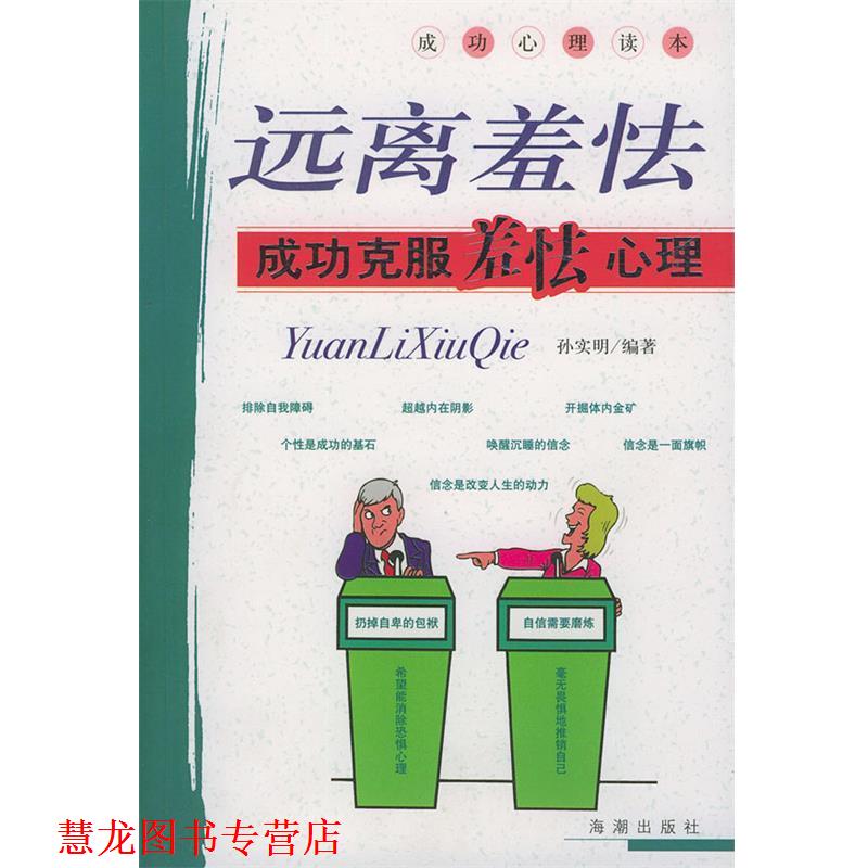 【正版书籍】 远离羞怯:成功克服羞怯心理 孙实明 编著 海潮出版社