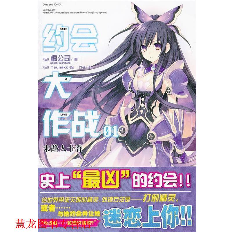【正版书籍】 约会大作战 1 末路人十香 （日）橘公司　著,（日）Tsunako　绘,竹子　译 湖南美术出版社