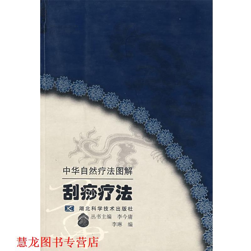 【正版书籍】 刮痧疗法 李琳 编 湖北科学技术出版社
