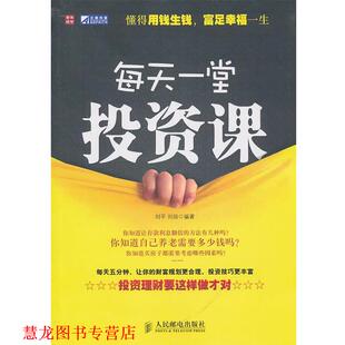 每天一堂投资课 刘平 刘扬 人民邮电出版 书籍 编著 社 正版
