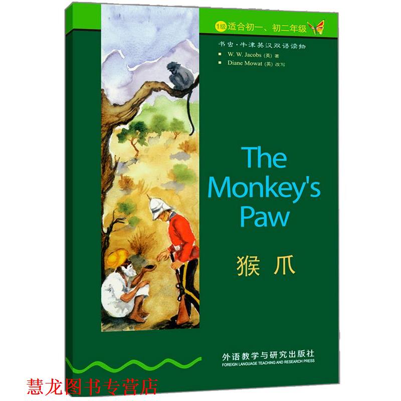 【正版书籍】 猴爪 (英）雅各布斯　著,（英）莫厄特　改写,刘展鹏　译 外语教学与研究出版社