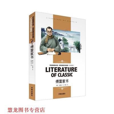【正版书籍】 傅雷家书 龚勋 开明出版社