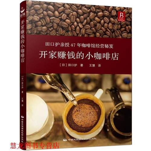 【正版书籍】 开家赚钱的小咖啡店 (日) 田口护 中国民族摄影艺术出版社