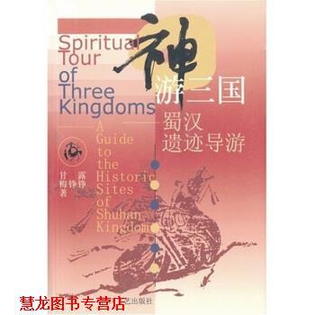 【正版书籍】 神游三国：蜀汉遗迹导游 甘露 四川文艺出版社
