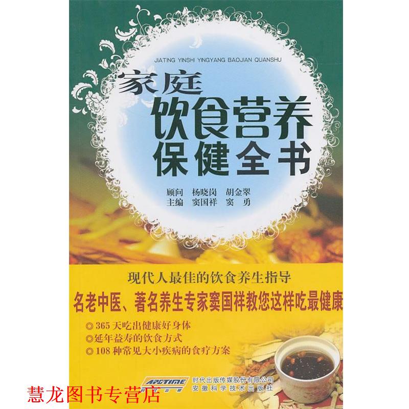 【正版书籍】 家庭饮食营养保健全书 窦国祥,窦勇 主编 安徽科学技术出版社