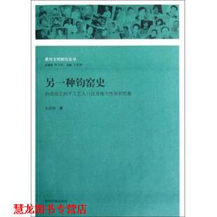 【正版书籍】 黄河文明研究丛书:另一种钧窑史·钧瓷技艺的手工艺人口述及地方性知识想象 王洪伟 著 中州古籍出版社