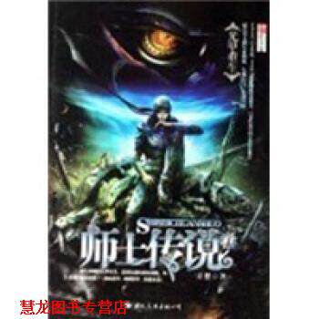 【正版书籍】 师士传说2:命运之痕 方想 著 国际文化出版公司