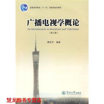 【正版书籍】 广播电视学概论 黄匡宇 著 暨南大学出版社