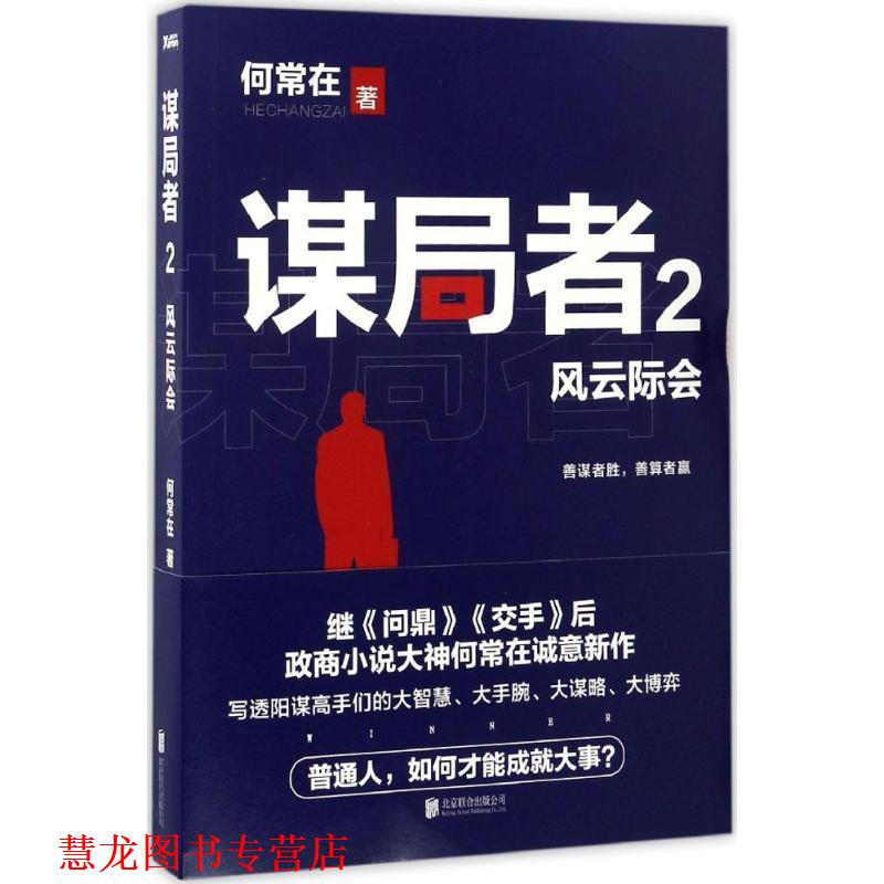 【正版书籍】 谋局者-风云际会-2 何常在 北京联合出版公司