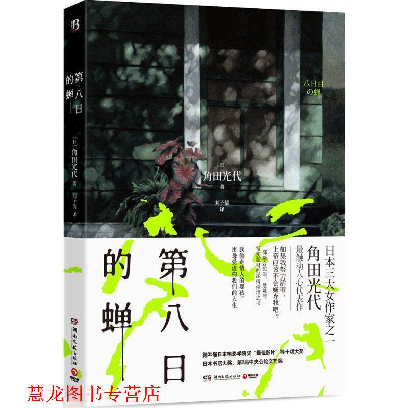 【正版书籍】 第八日的蝉 [日]角田光代 湖南文艺出版社