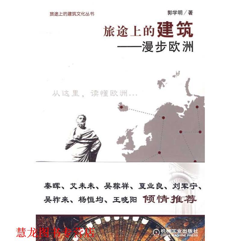 【正版书籍】 旅途上的建筑-漫步欧洲 郭学明 著 机械工业出版社