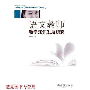 【正版书籍】 语文教师教学知识发展研究 朱晓民　著 教育科学出版社